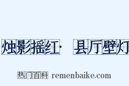 烛影摇红·县厅壁灯是什么意思的图片